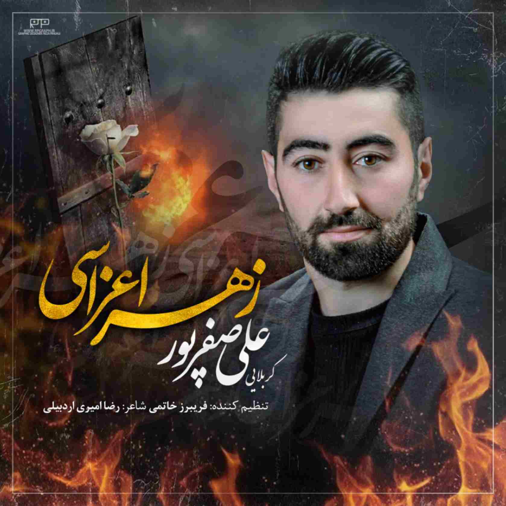 آهنگ جدید علی صفرپور زهرا اعزاسی